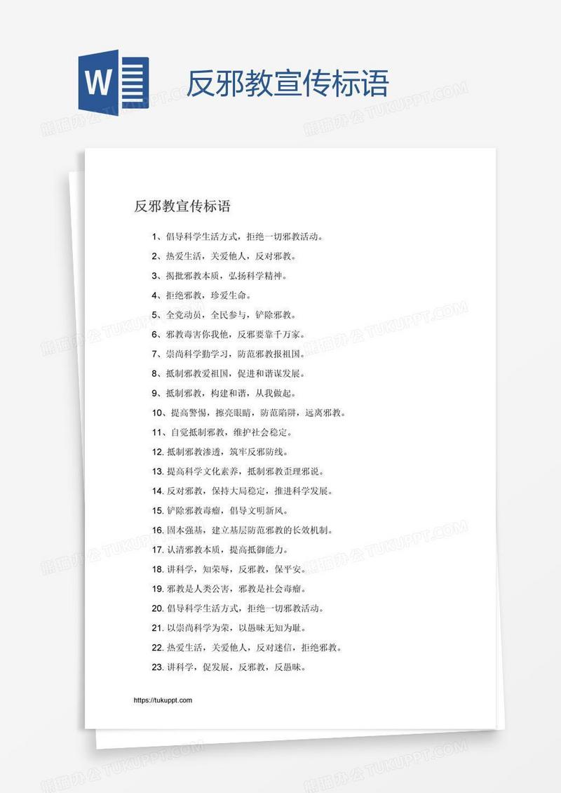 反邪教宣传标语