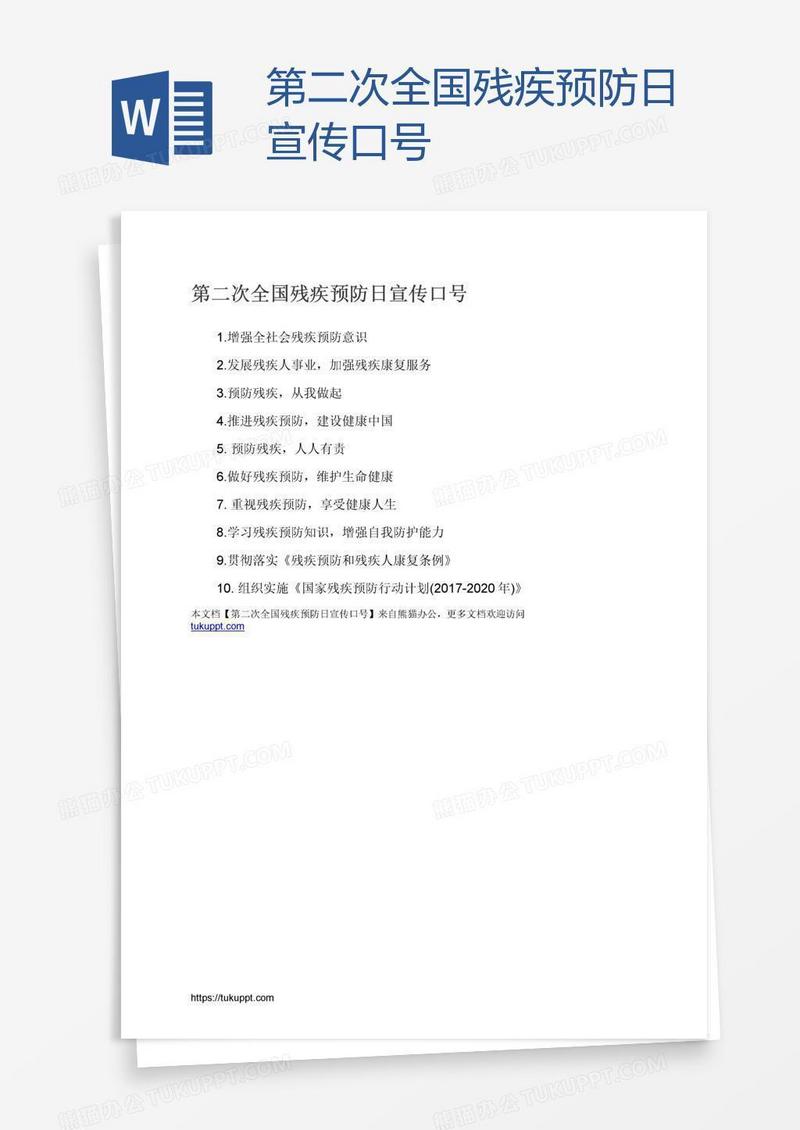 第二次全国残疾预防日宣传口号