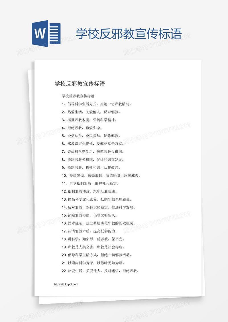 学校反邪教宣传标语
