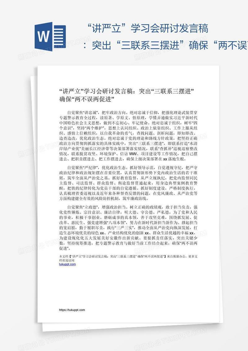 “讲严立”学习会研讨发言稿：突出“三联系三摆进”确保“两不误两促进”
