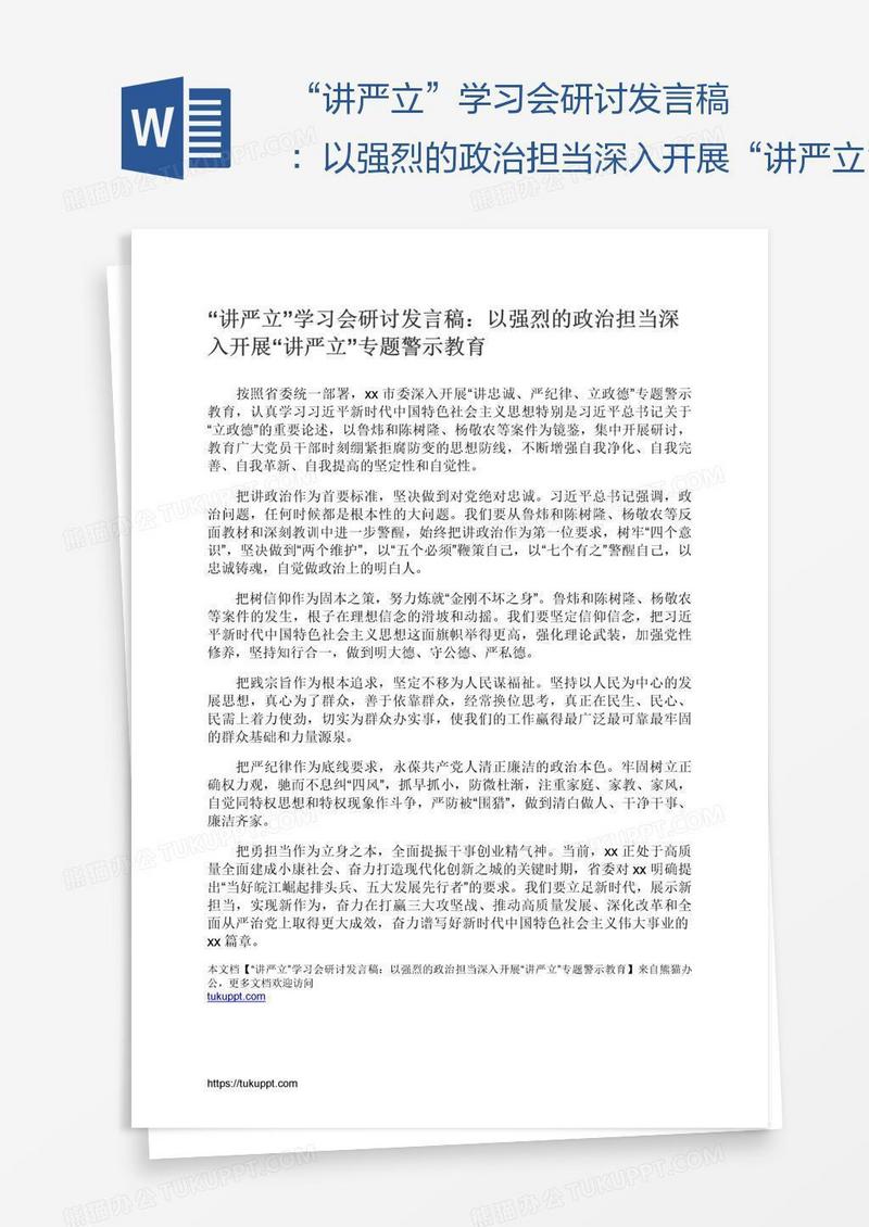 “讲严立”学习会研讨发言稿：以强烈的政治担当深入开展“讲严立”专题警示教育