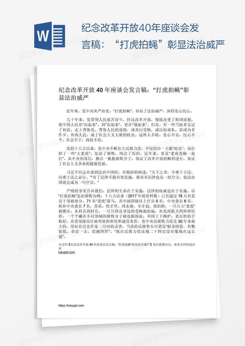 纪念改革开放40年座谈会发言稿：“打虎拍蝇”彰显法治威严