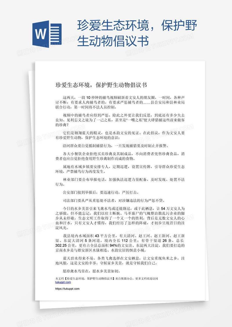 珍爱生态环境，保护野生动物倡议书