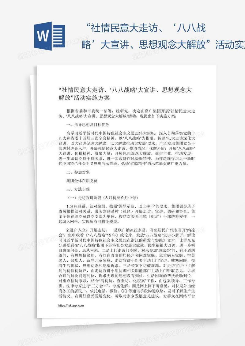 “社情民意大走访、‘八八战略’大宣讲、思想观念大解放”活动实施方案