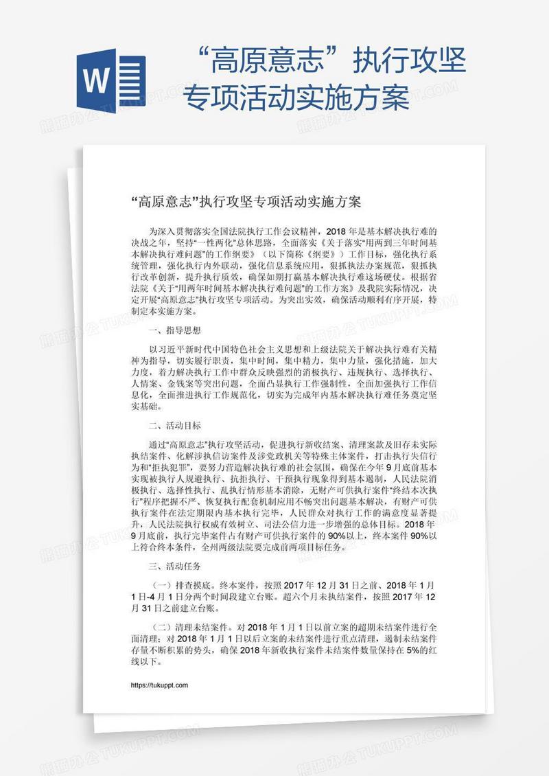 “高原意志”执行攻坚专项活动实施方案