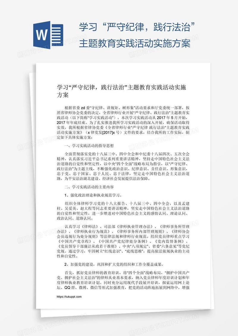 学习“严守纪律，践行法治”主题教育实践活动实施方案