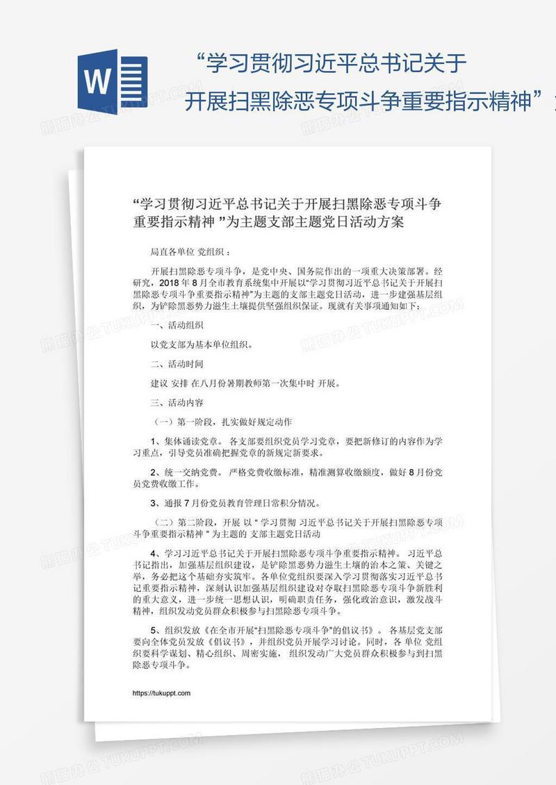 “学习贯彻习近平总书记关于开展扫黑除恶专项斗争重要指示精神”为主题支部主题党日活动方案
