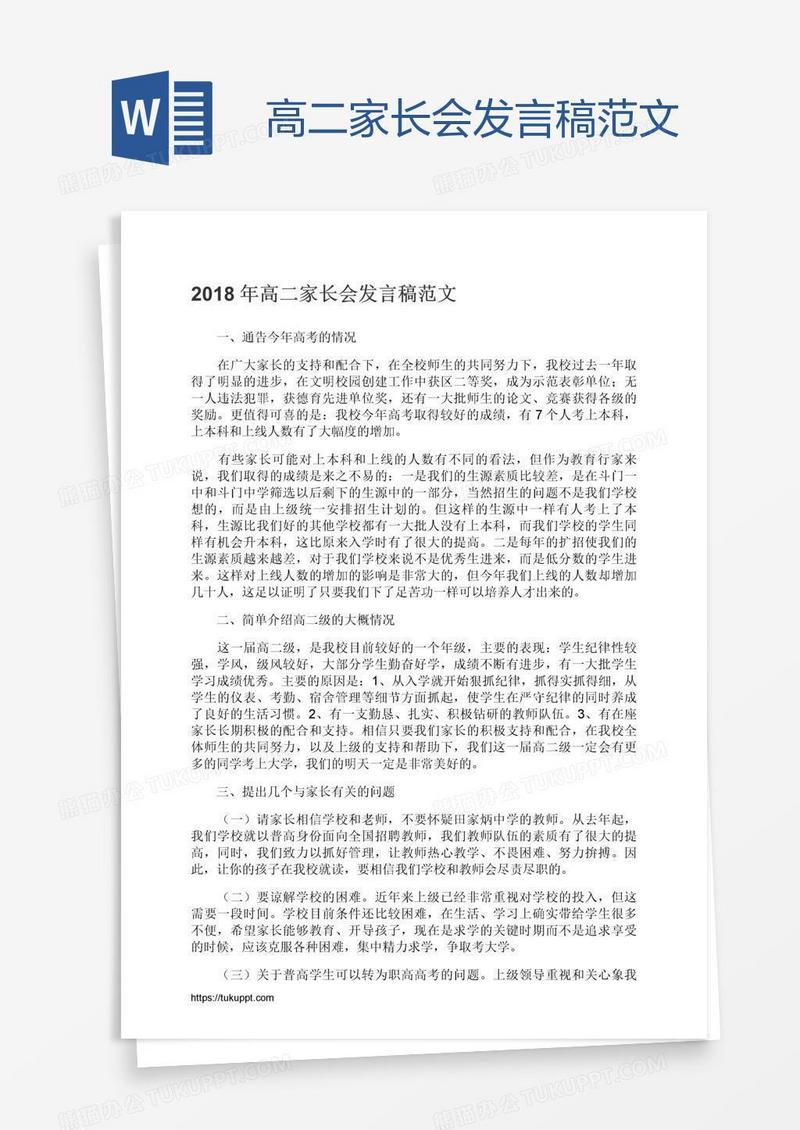 高二家长会发言稿范文