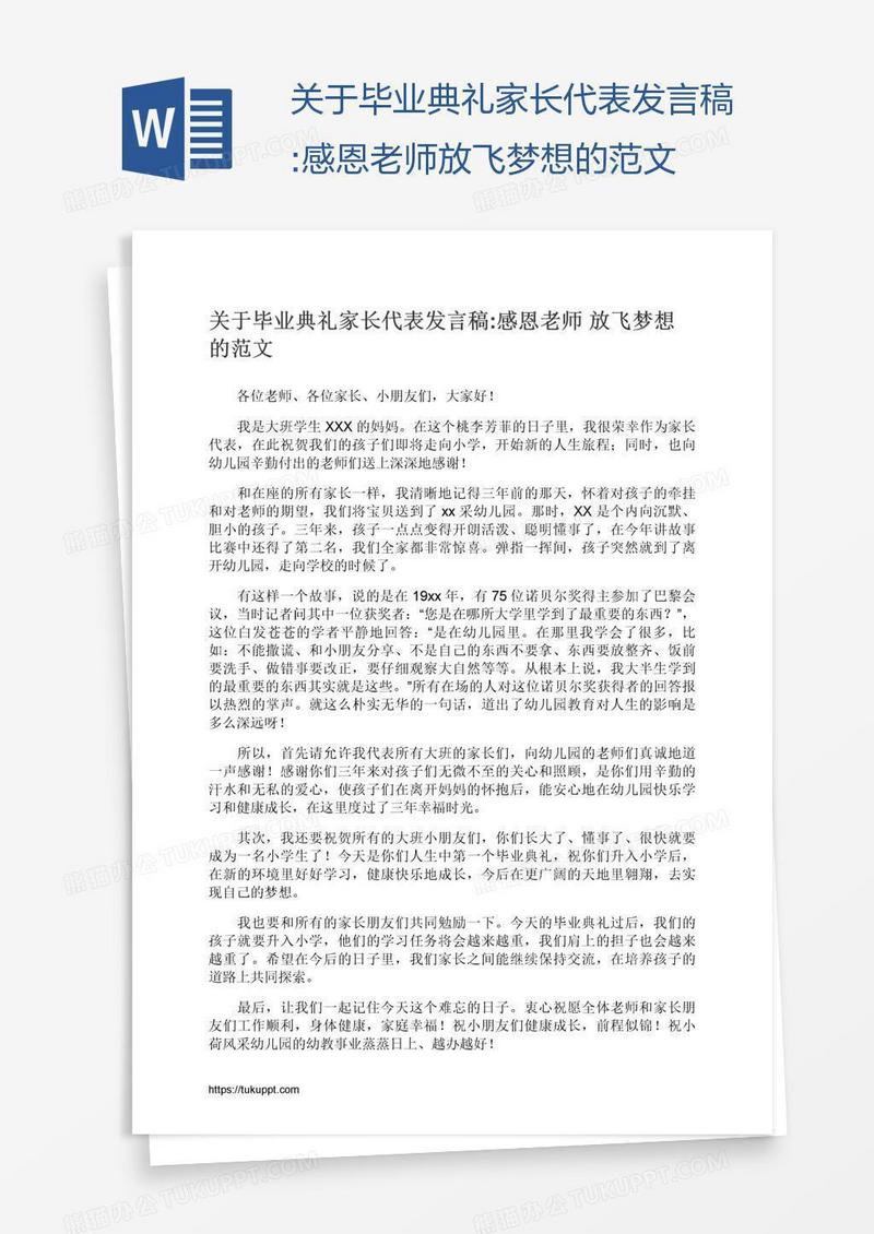 关于毕业典礼家长代表发言稿:感恩老师放飞梦想的范文