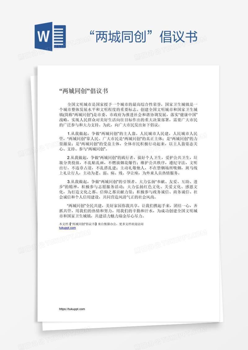 “两城同创”倡议书