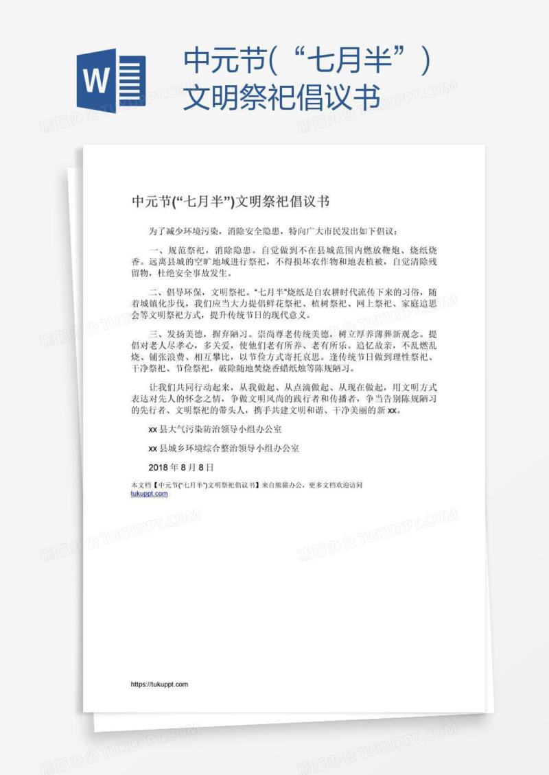 中元节(“七月半”)文明祭祀倡议书