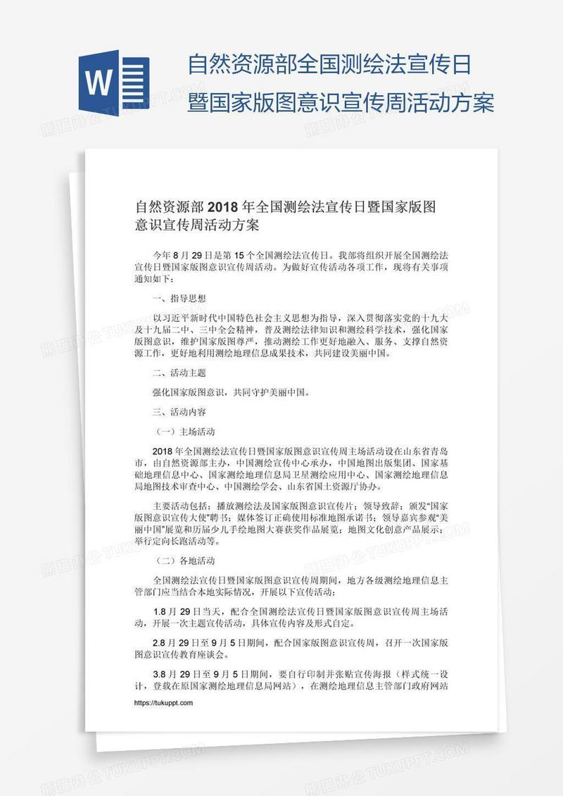自然资源部全国测绘法宣传日暨国家版图意识宣传周活动方案