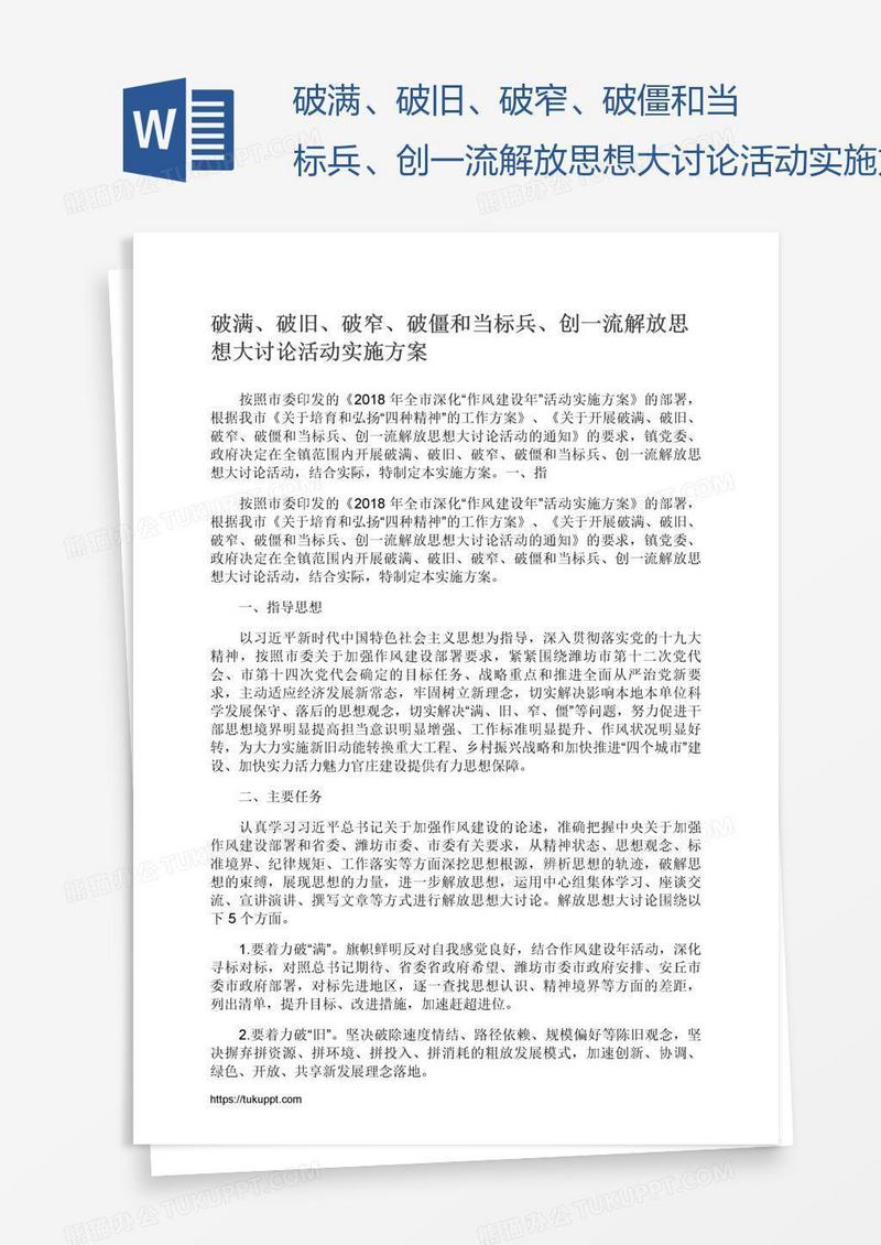 破满、破旧、破窄、破僵和当标兵、创一流解放思想大讨论活动实施方案