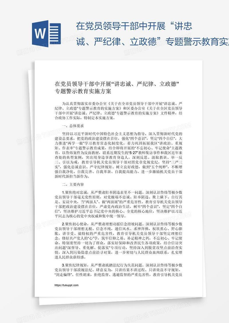 在党员领导干部中开展“讲忠诚、严纪律、立政德”专题警示教育实施方案