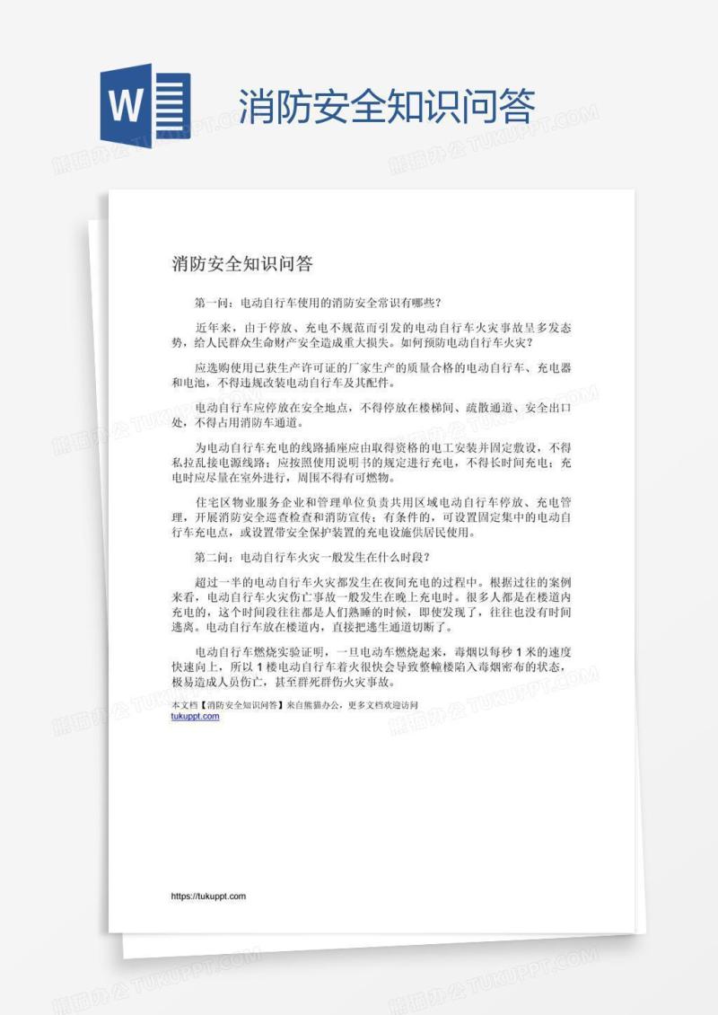 消防安全知识问答