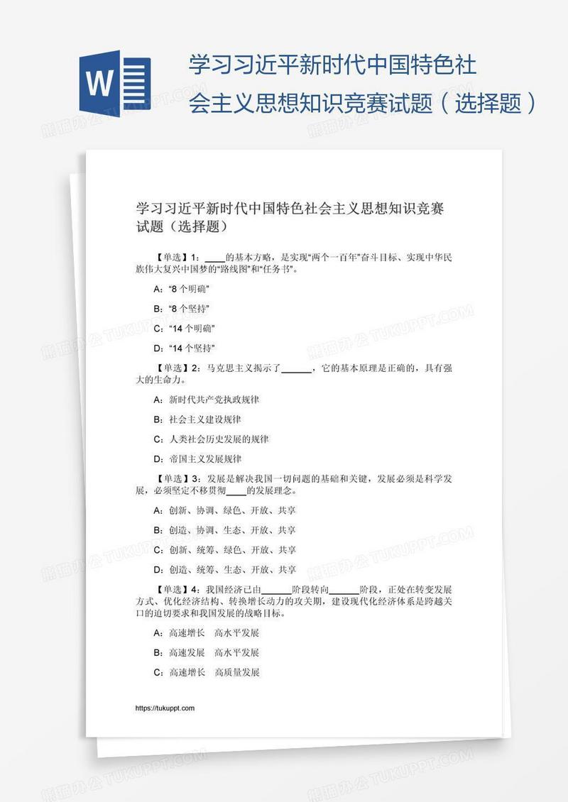 学习习近平新时代中国特色社会主义思想知识竞赛试题（选择题）