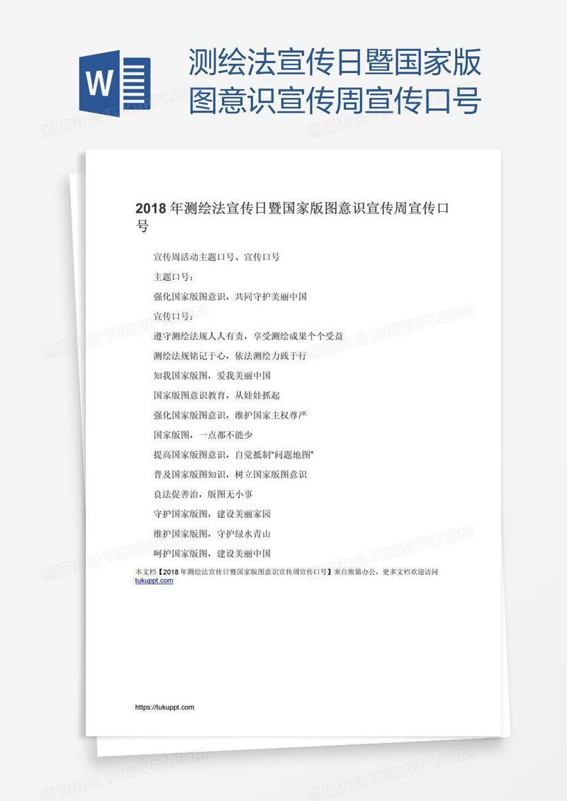 测绘法宣传日暨国家版图意识宣传周宣传口号