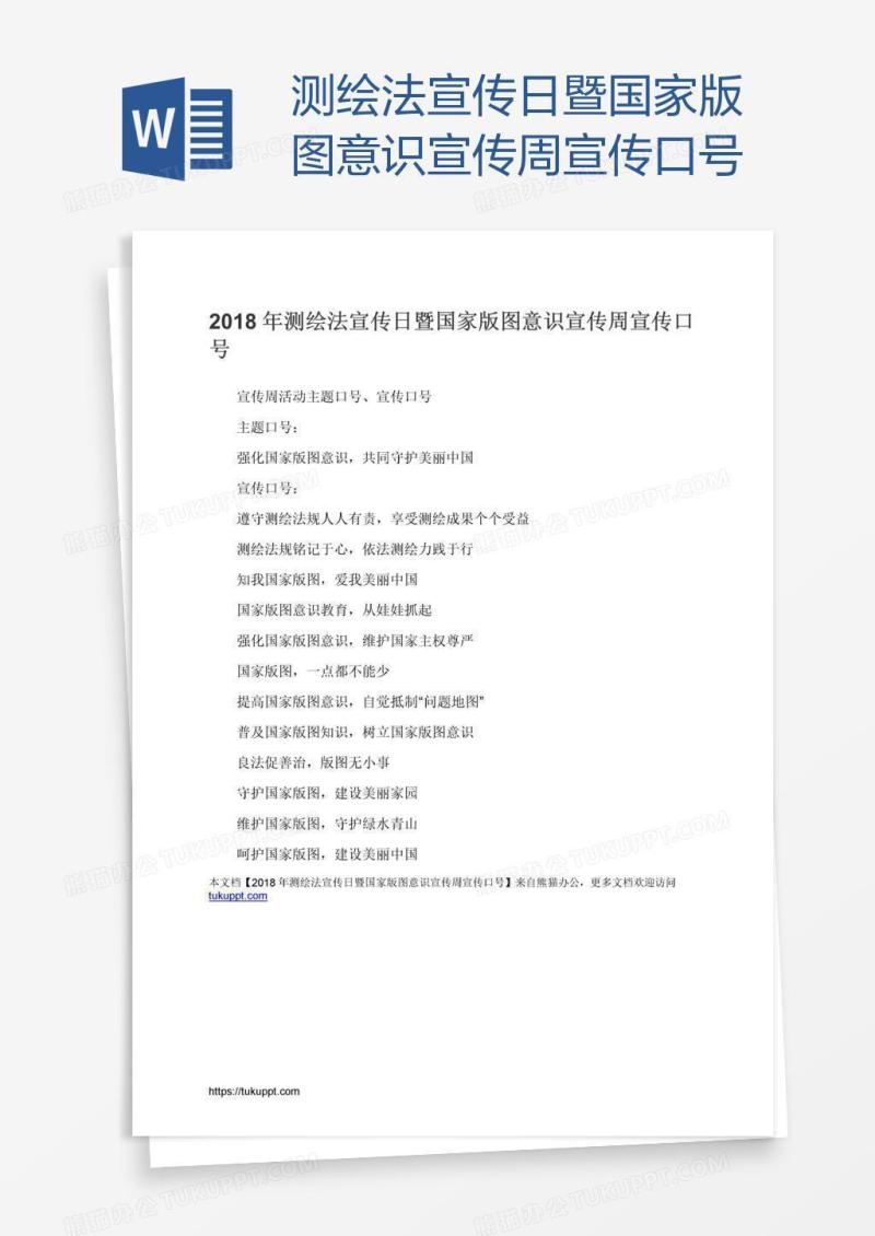 测绘法宣传日暨国家版图意识宣传周宣传口号