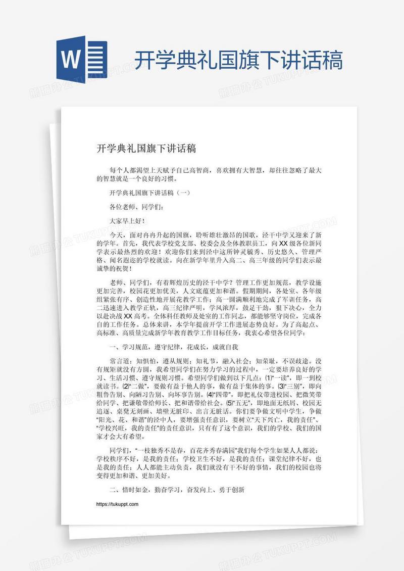开学典礼国旗下讲话稿
