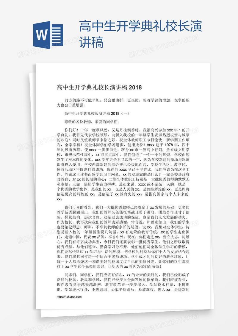 高中生开学典礼校长演讲稿