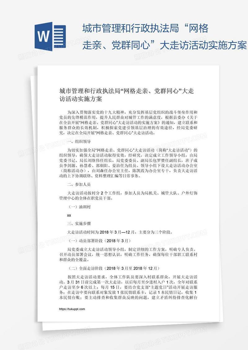 城市管理和行政执法局“网格走亲、党群同心”大走访活动实施方案