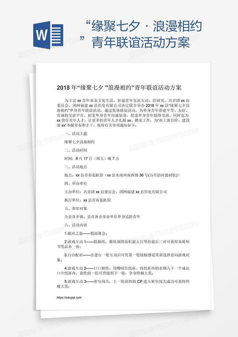 “缘聚七夕•浪漫相约”青年联谊活动方案