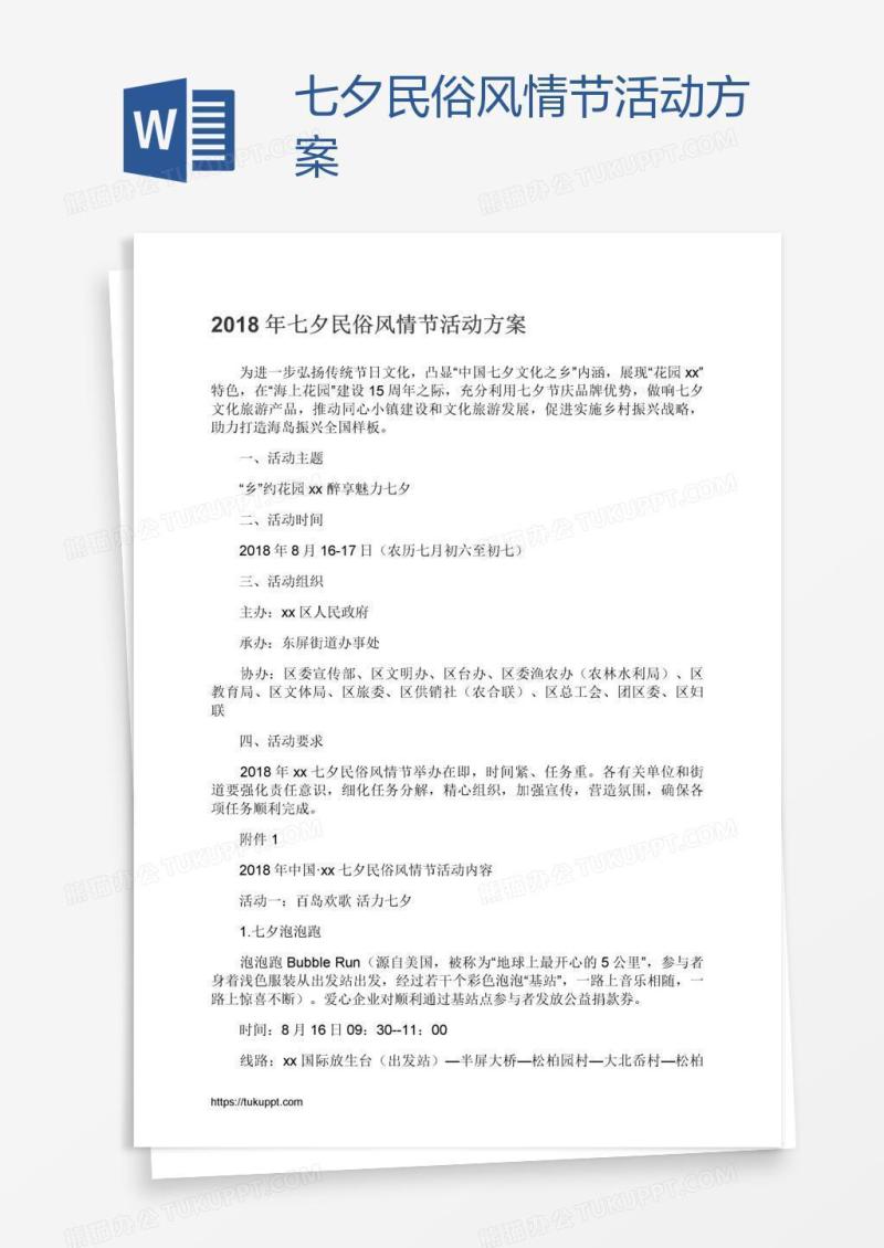 七夕民俗风情节活动方案