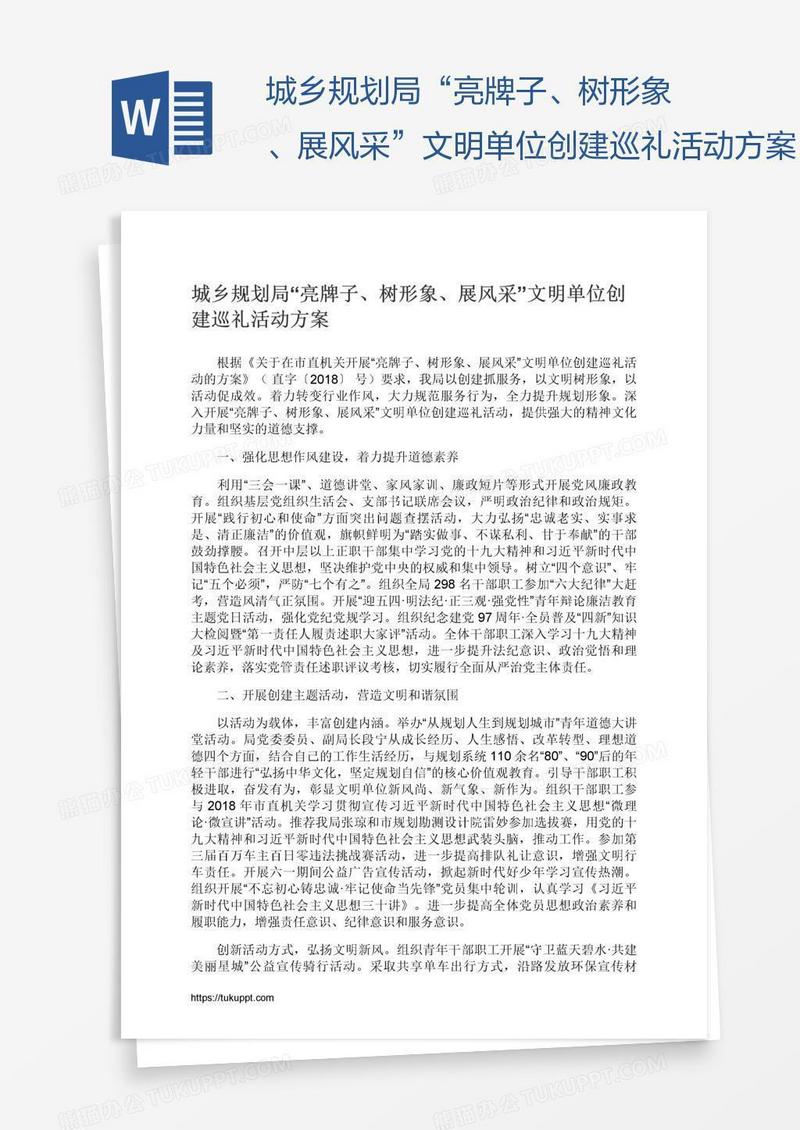 城乡规划局“亮牌子、树形象、展风采”文明单位创建巡礼活动方案