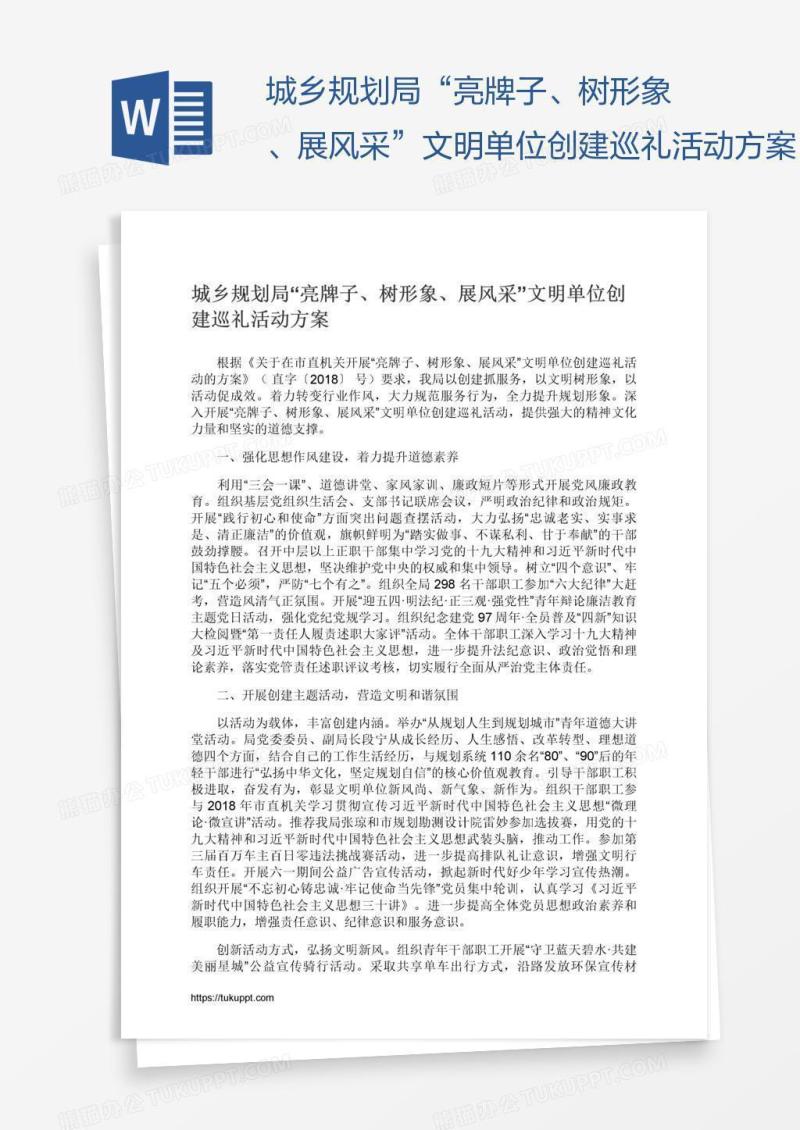 城乡规划局“亮牌子、树形象、展风采”文明单位创建巡礼活动方案