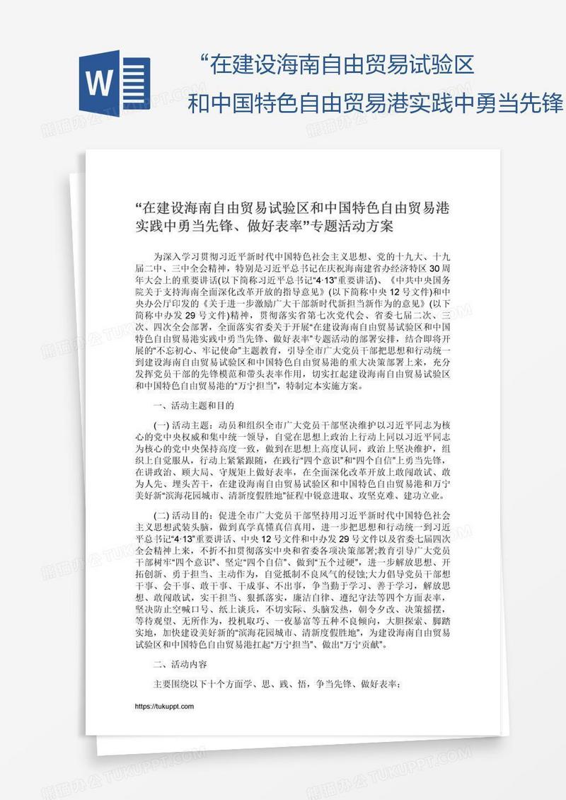 “在建设海南自由贸易试验区和中国特色自由贸易港实践中勇当先锋、做好表率”专题活动方案