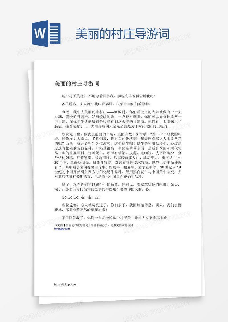 美丽的村庄导游词