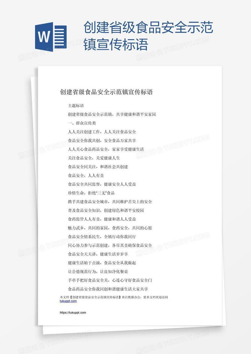 创建省级食品安全示范镇宣传标语