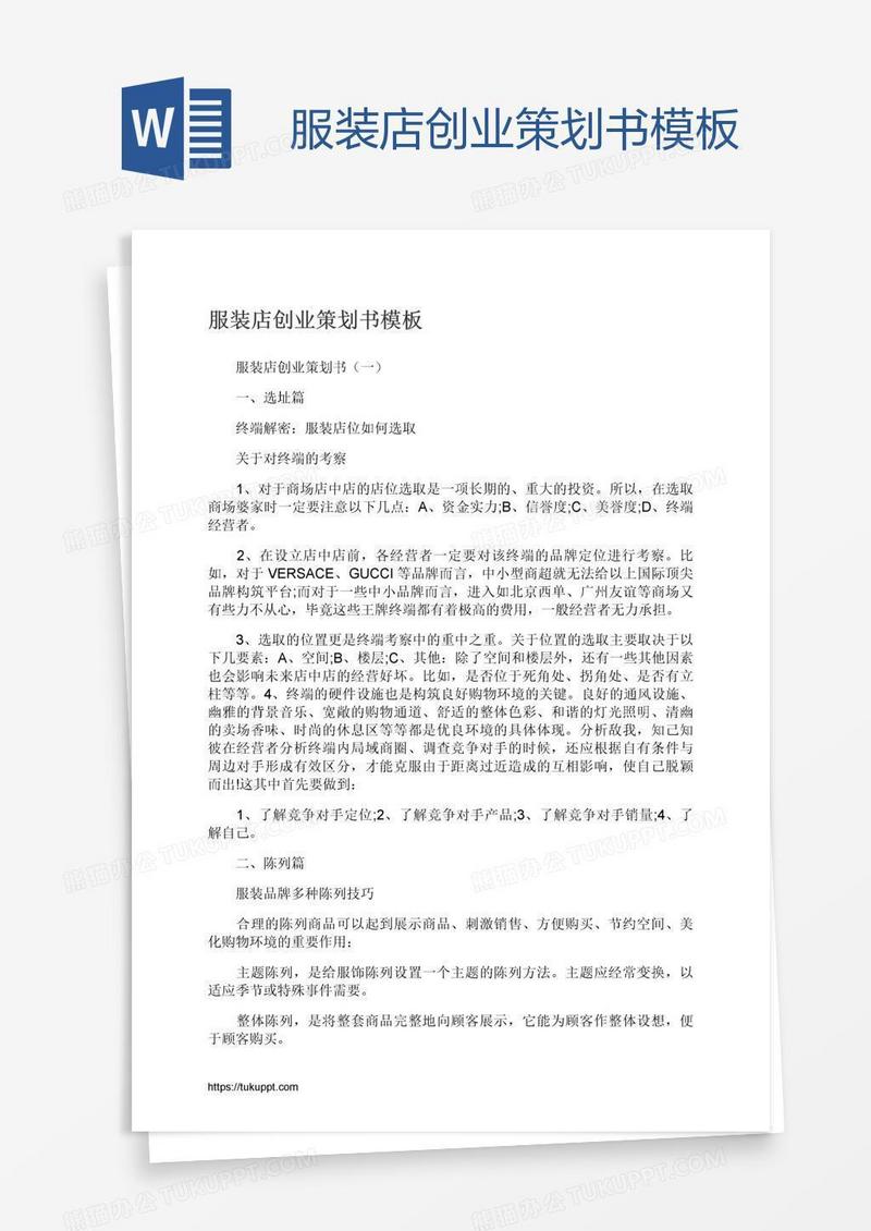 服装店创业策划书模板