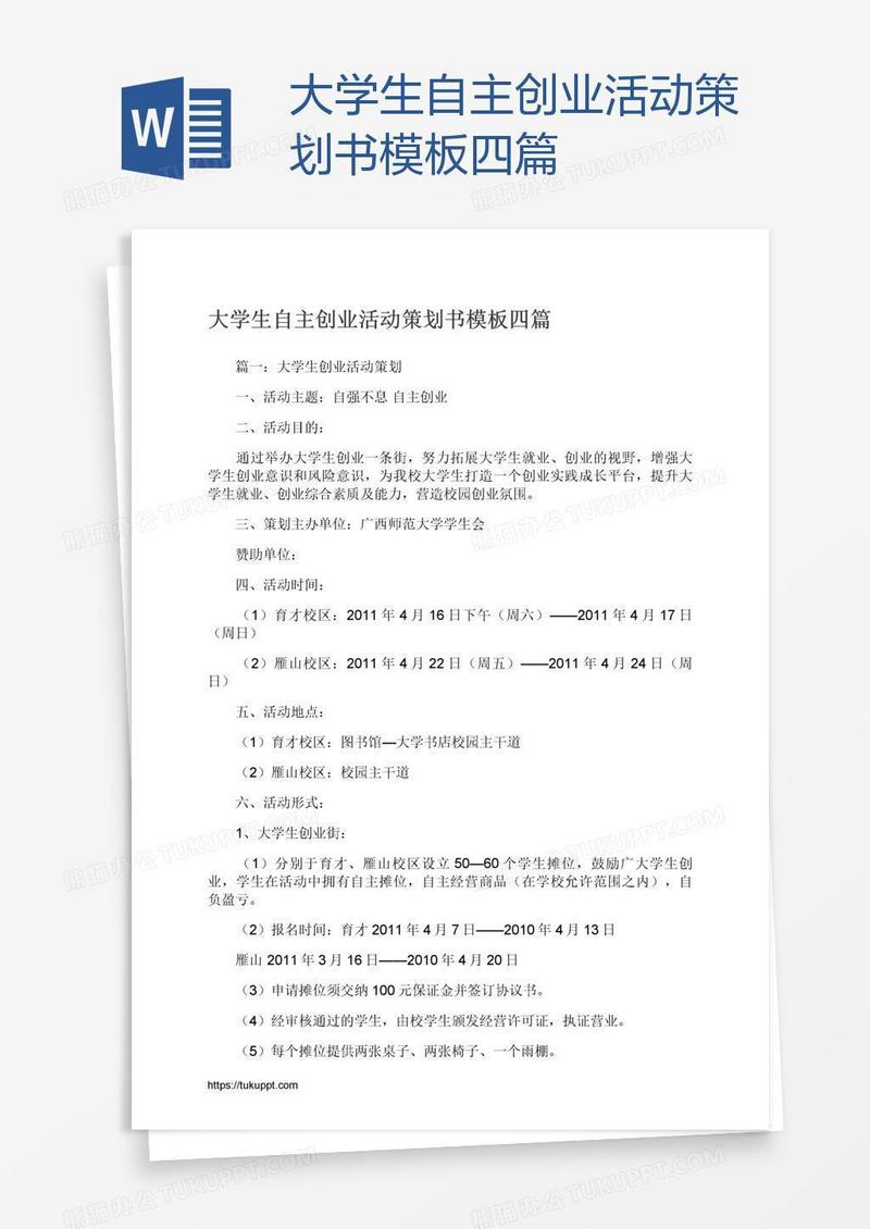 大学生自主创业活动策划书模板四篇