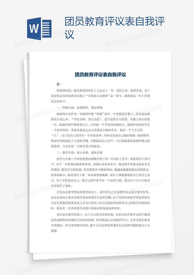 团员教育评议表自我评议