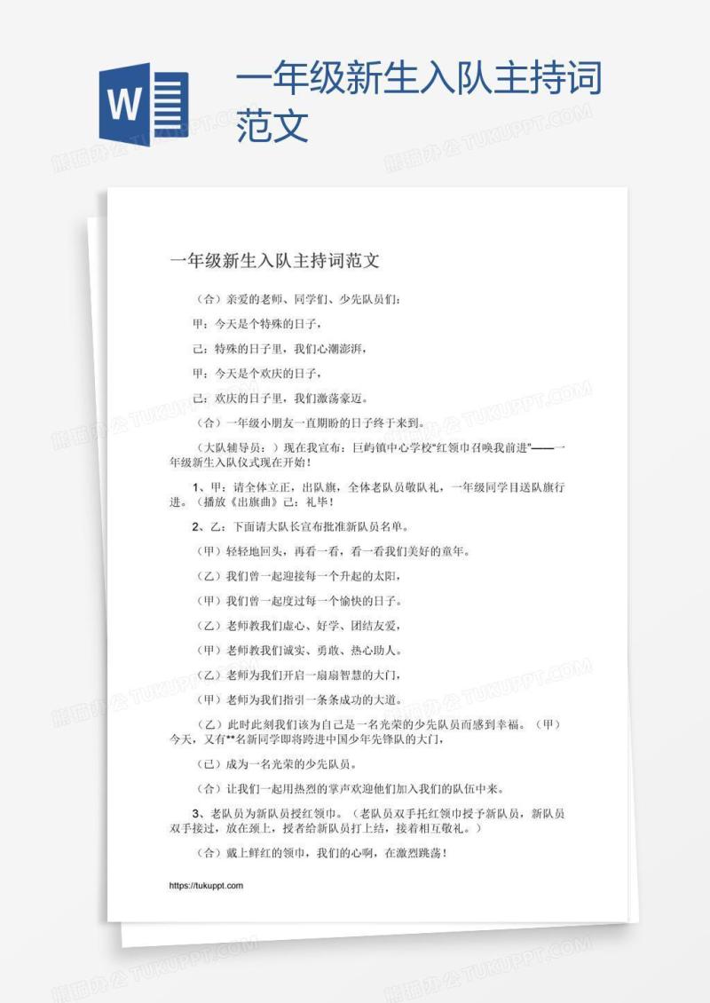 一年级新生入队主持词范文