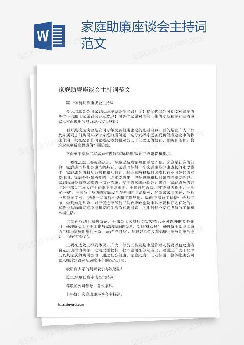 家庭助廉座谈会主持词范文