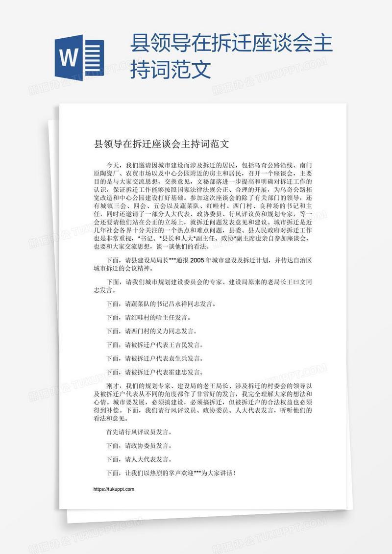 县领导在拆迁座谈会主持词范文