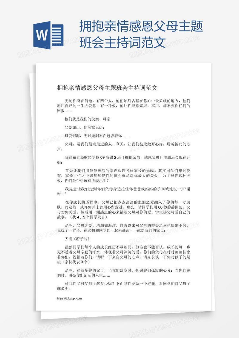 拥抱亲情感恩父母主题班会主持词范文