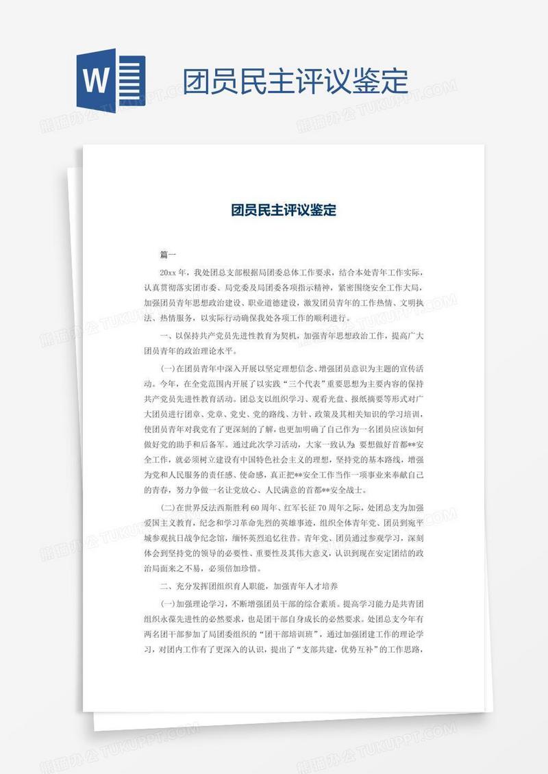 团员民主评议鉴定