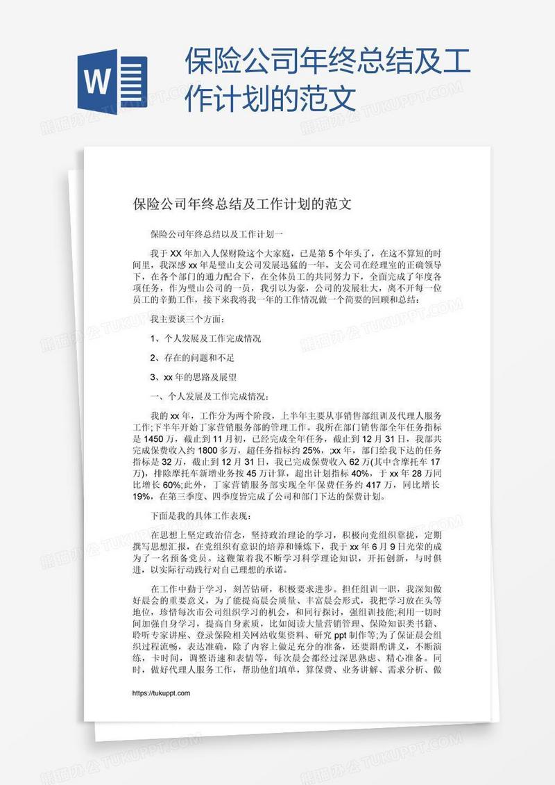 保险公司年终总结及工作计划的范文