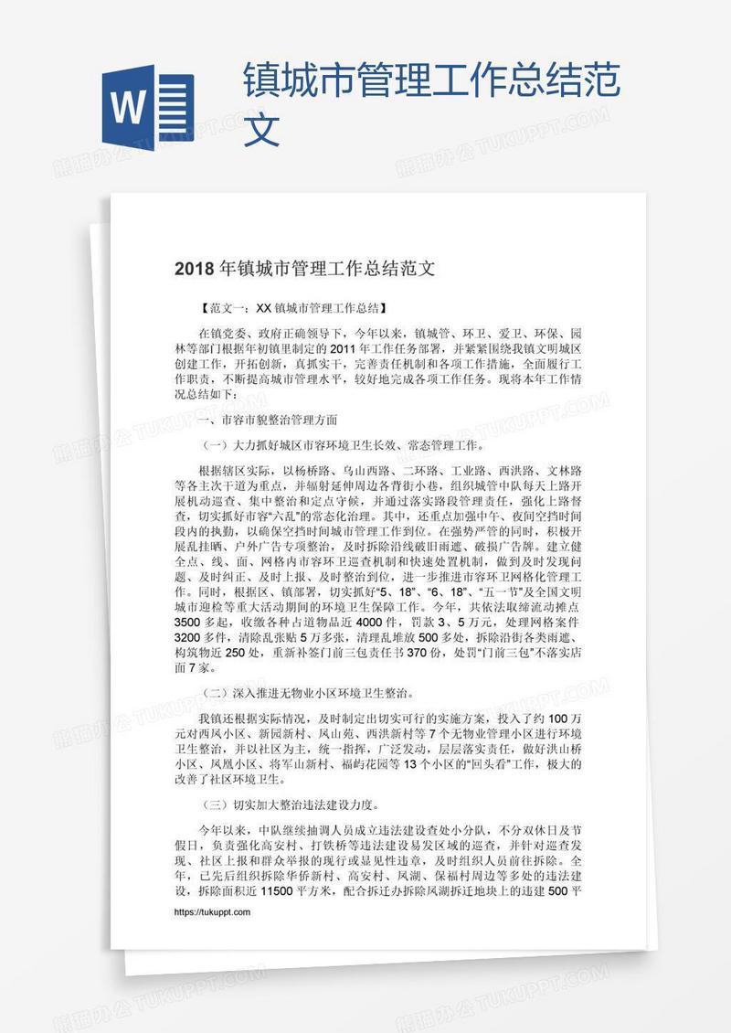 镇城市管理工作总结范文