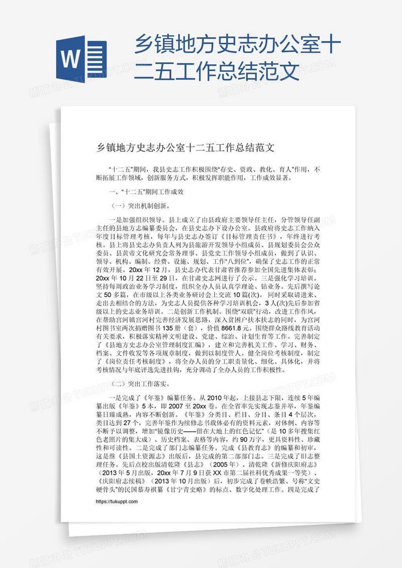 乡镇地方史志办公室十二五工作总结范文