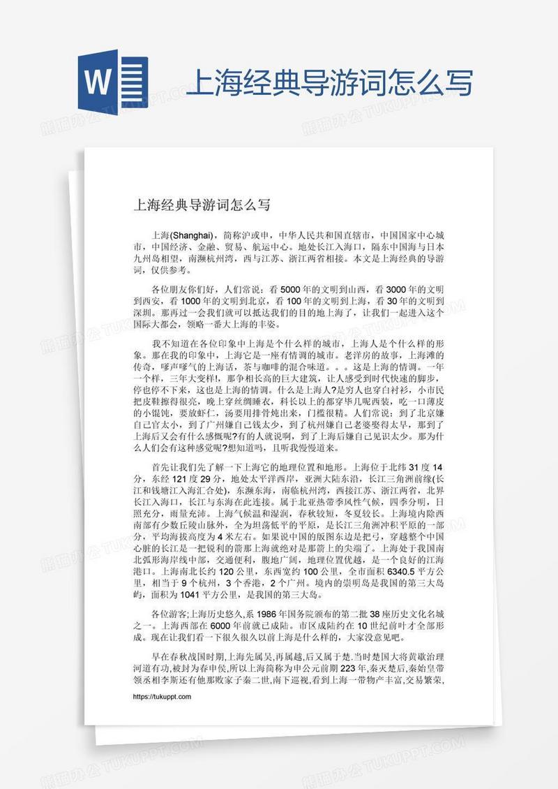 上海经典导游词怎么写