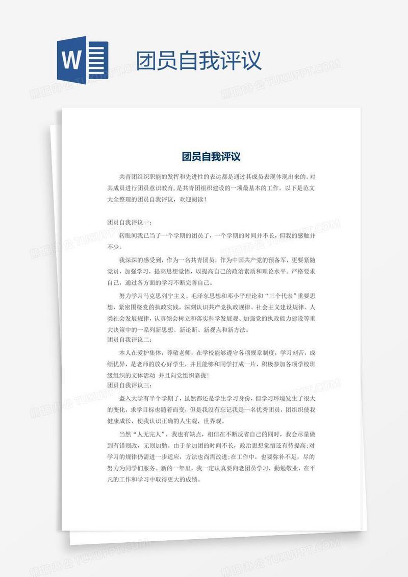 团员自我评议