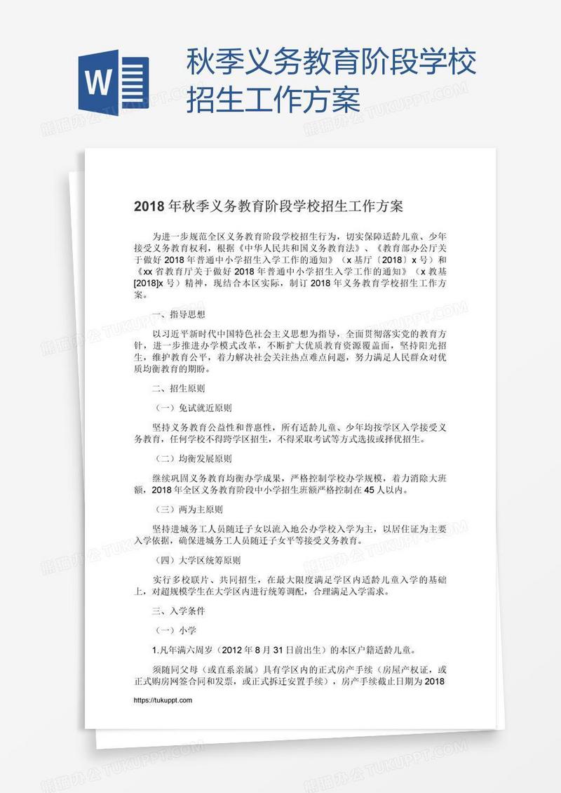 秋季义务教育阶段学校招生工作方案