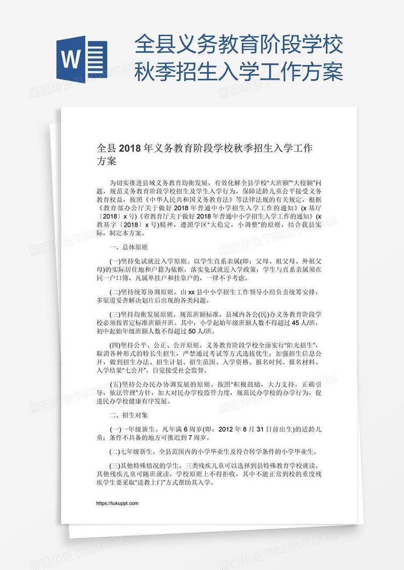 全县义务教育阶段学校秋季招生入学工作方案