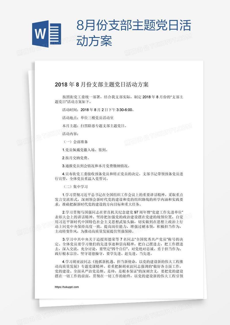8月份支部主题党日活动方案