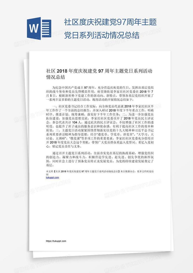 社区度庆祝建党97周年主题党日系列活动情况总结