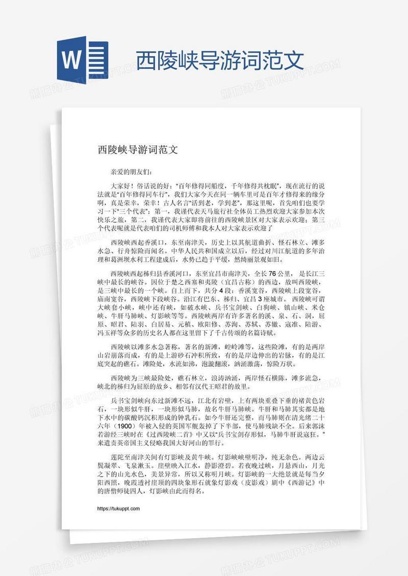 西陵峡导游词范文